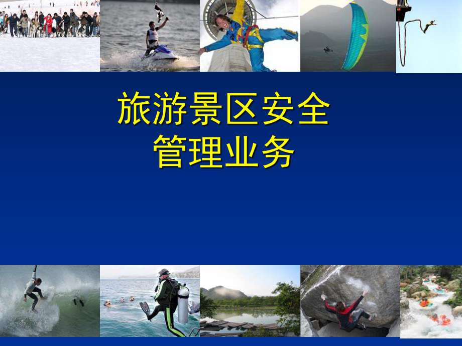 旅游景区安全管理与旅游业务协同发展策略