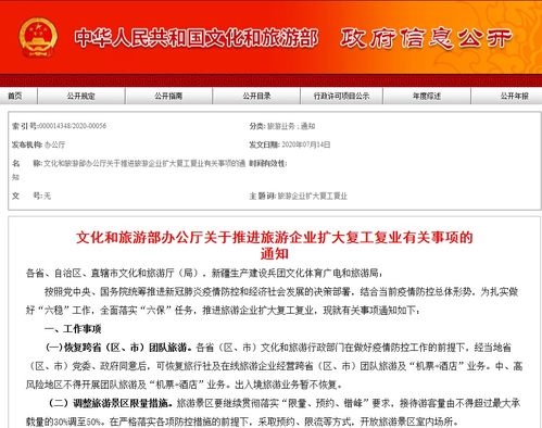 关于恢复跨省团队旅游及暂不恢复出入境旅游业务的通知