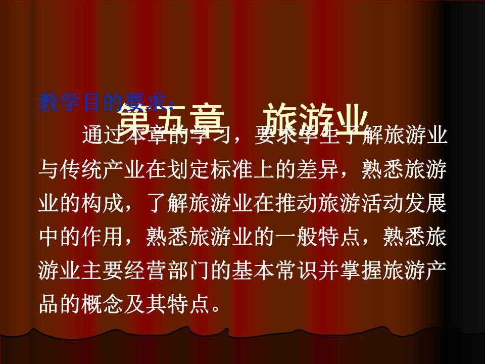 旅游业与旅游业务概述