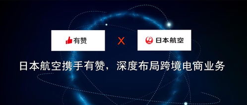 日本航空携手有赞，深度布局跨境电商业务与旅游业务